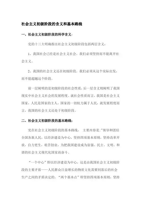 社会主义初级阶段的含义和基本路线