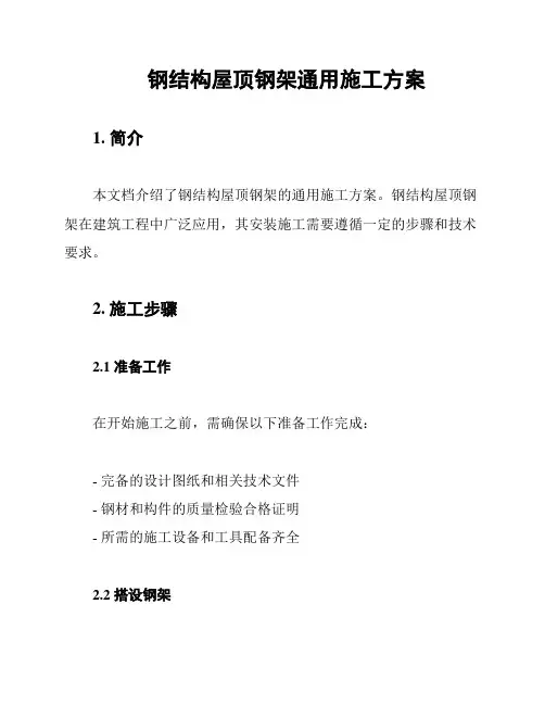 钢结构屋顶钢架通用施工方案