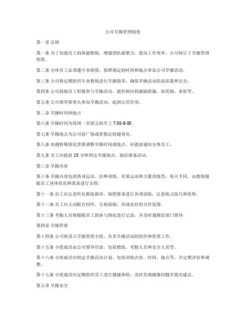 公司早操管理制度