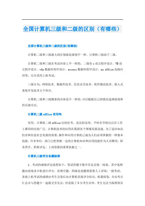 全国计算机三级和二级的区别(有哪些)