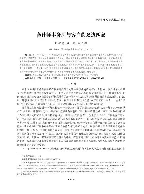 会计师事务所与客户的双边匹配
