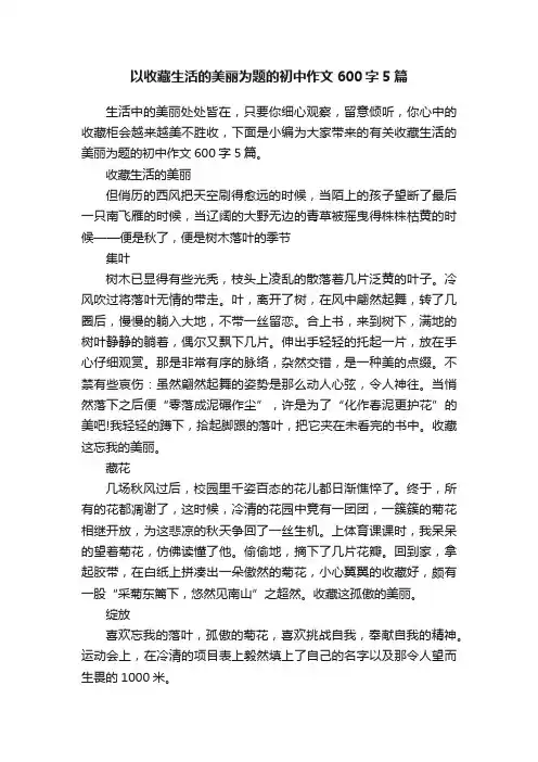 以收藏生活的美丽为题的初中作文600字5篇