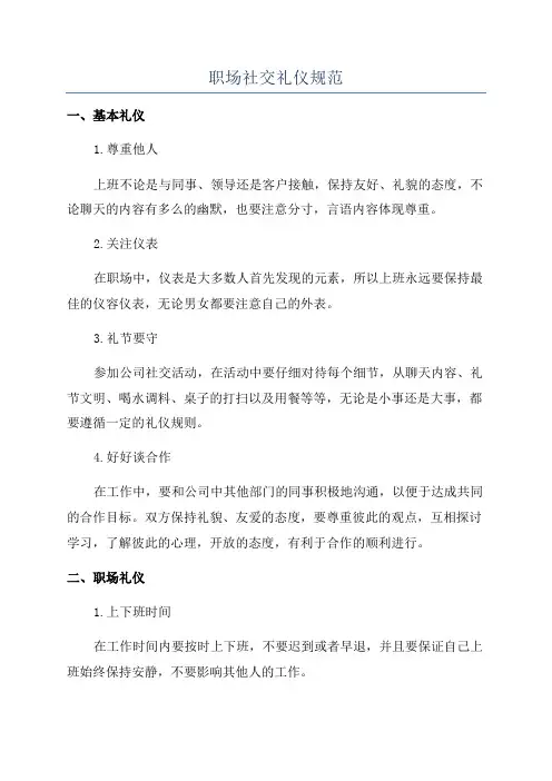 职场社交礼仪规范