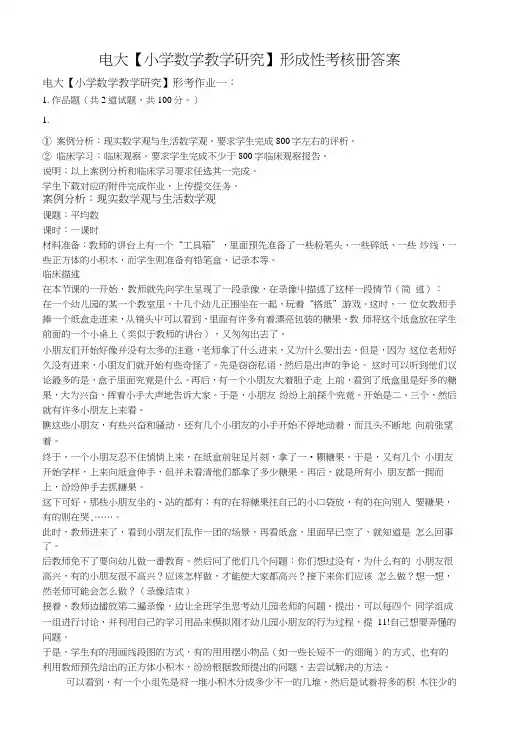 电大教育专科【小学数学教学研究】形成性考核册答案(附题目).docx