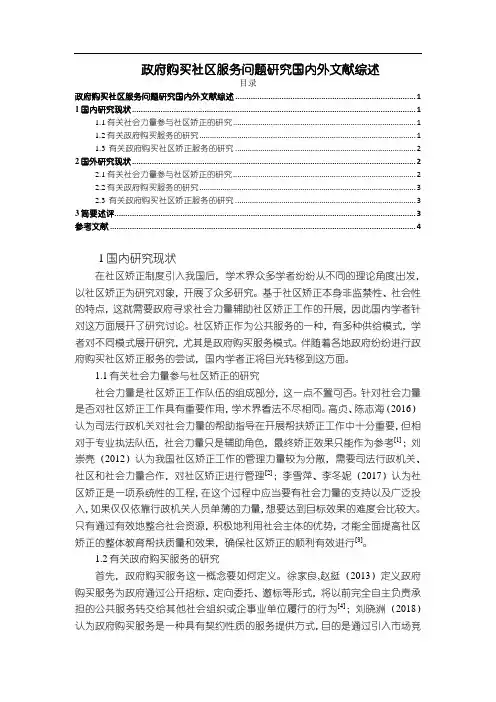 《政府购买社区服务问题研究国内外文献综述》4200字