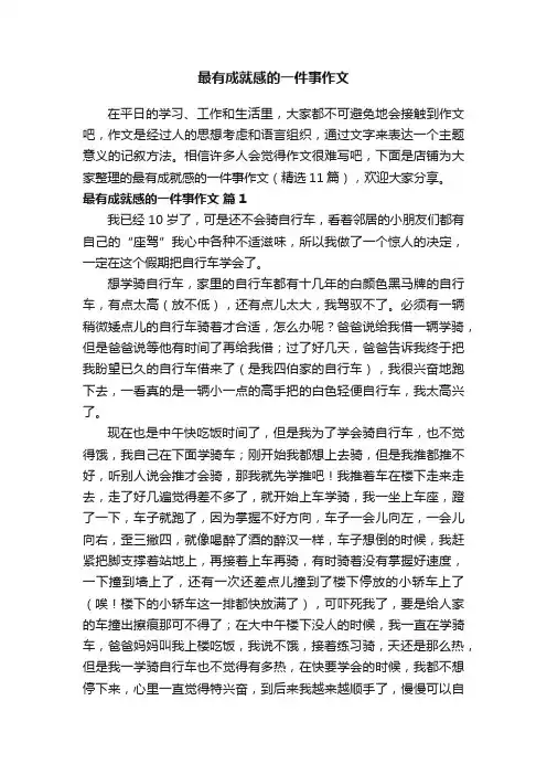 最有成就感的一件事作文