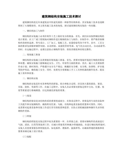 建筑钢结构安装施工技术探讨