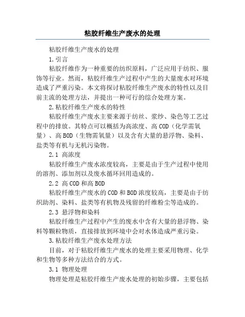 粘胶纤维生产废水的处理