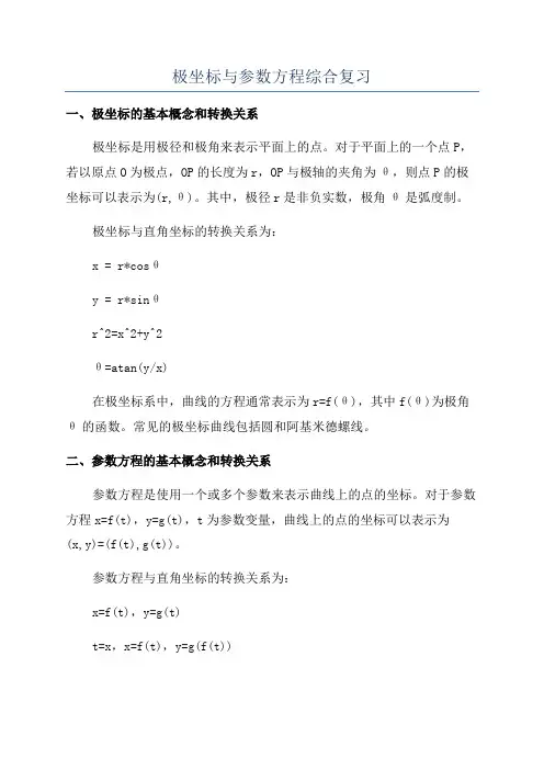 极坐标与参数方程综合复习