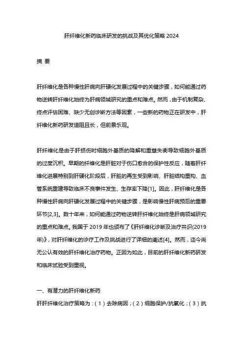 肝纤维化新药临床研发的挑战及其优化策略2024