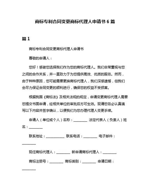 商标专利合同变更商标代理人申请书6篇