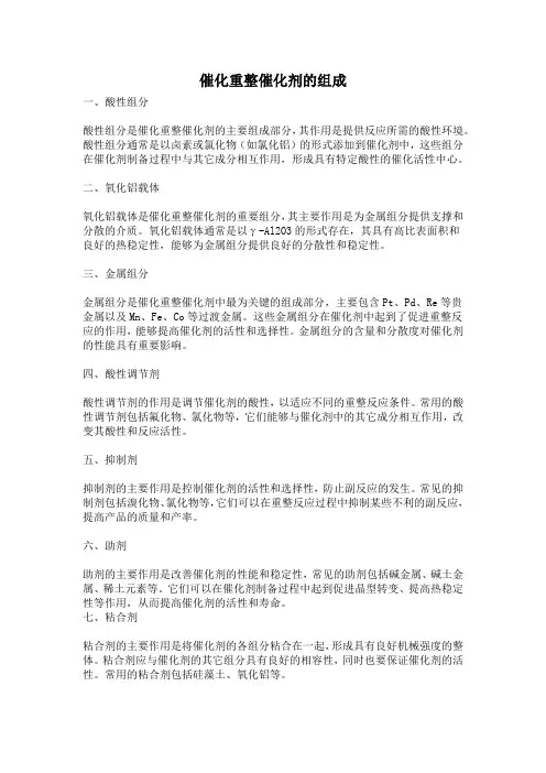 催化重整催化剂的组成