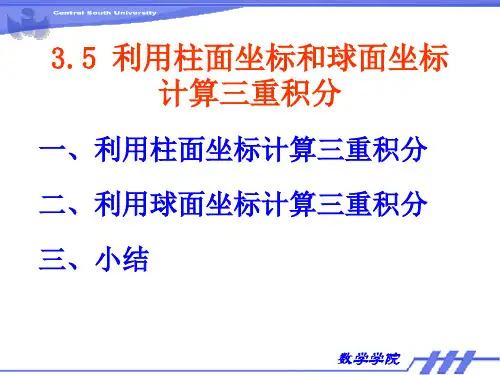 利用柱面坐标和球面坐标计算三重积分