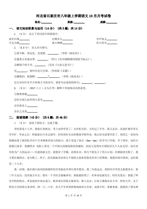 河北省石家庄市八年级上学期语文10月月考试卷