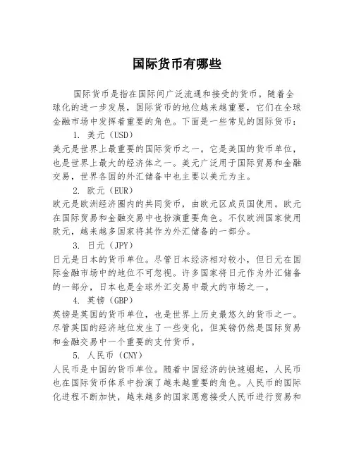 国际货币有哪些