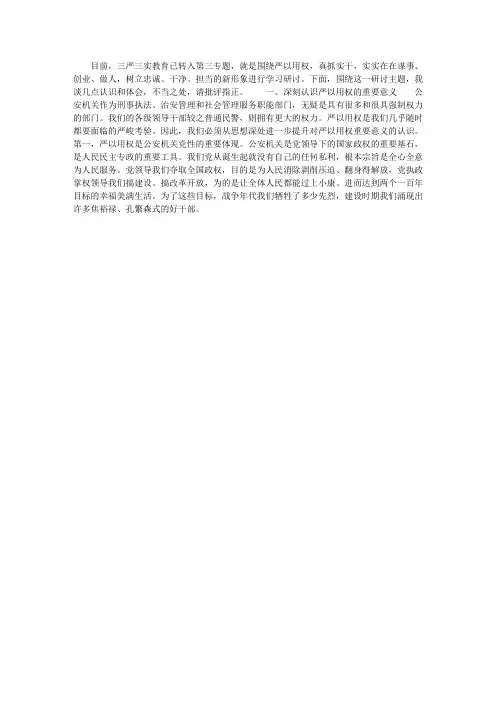在“三严三实”专题教育第三专题严以用权学习研讨交流会发言材料