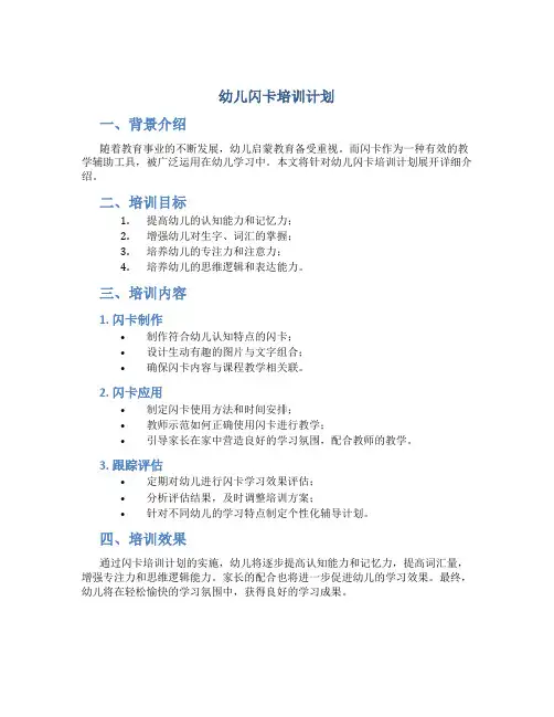 幼儿闪卡培训计划