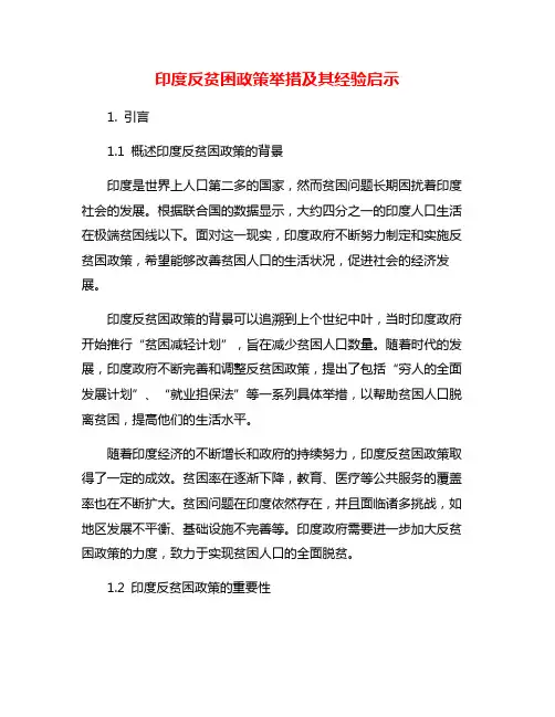 印度反贫困政策举措及其经验启示