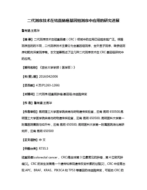 二代测序技术在结直肠癌基因组测序中应用的研究进展
