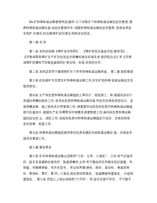 xx矿斜巷轨道运输管理规定(修改).