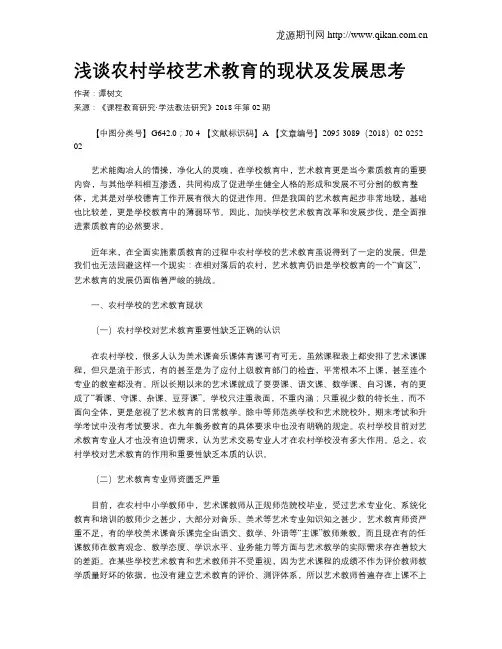 浅谈农村学校艺术教育的现状及发展思考