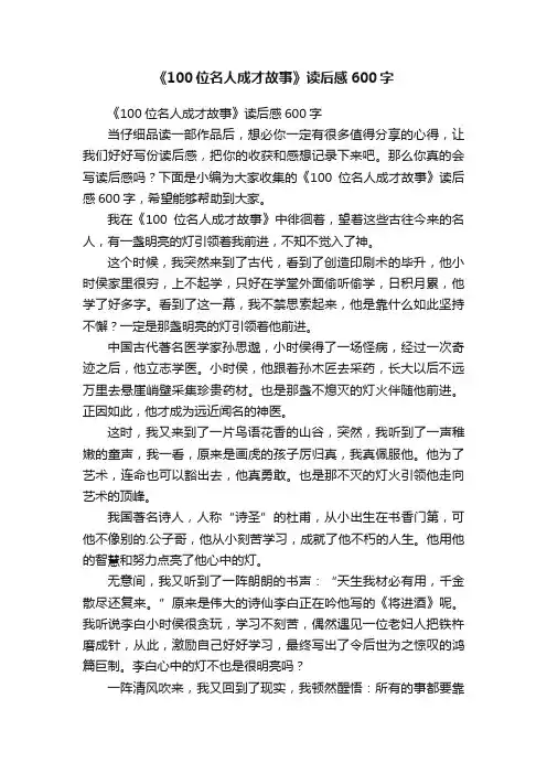 《100位名人成才故事》读后感600字