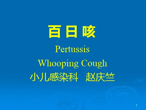 百日咳PPT课件