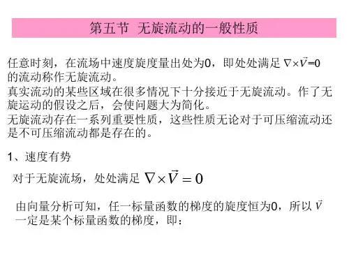 流体力学与传热：第五节  无旋流动的一般性质