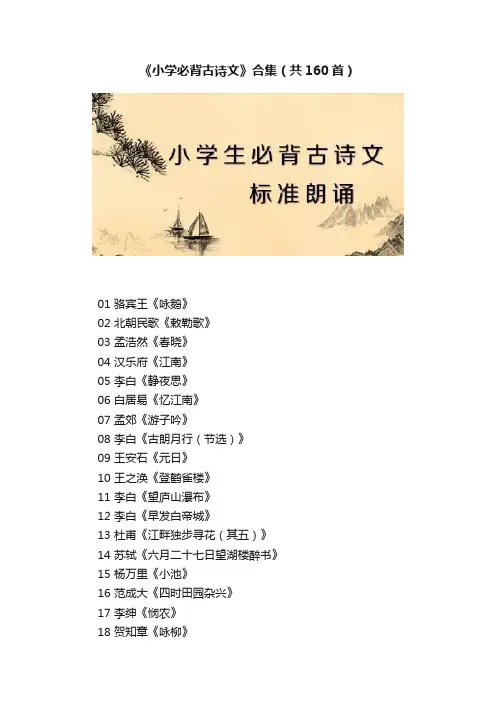 《小学必背古诗文》合集（共160首）
