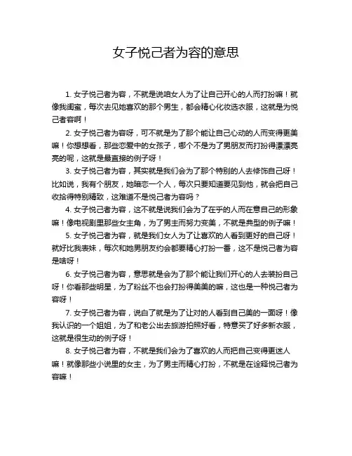 女子悦己者为容的意思