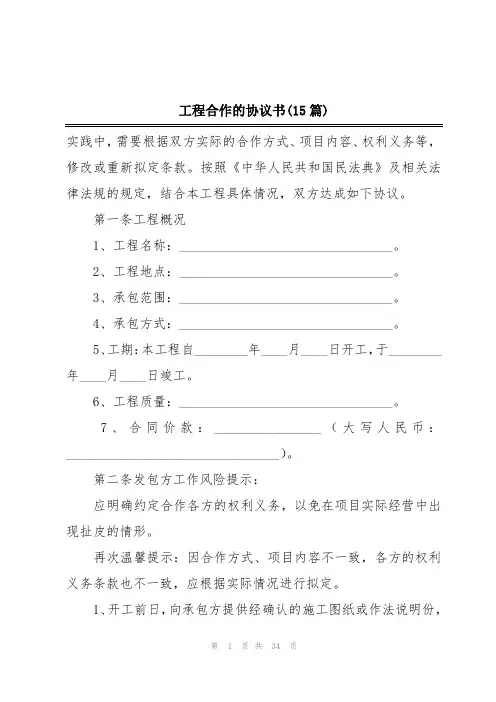 工程合作的协议书(15篇)