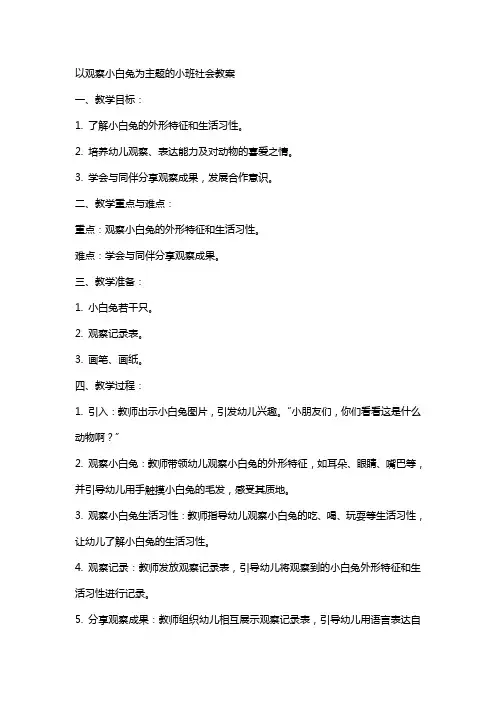 以观察小白兔为主题的小班社会教案