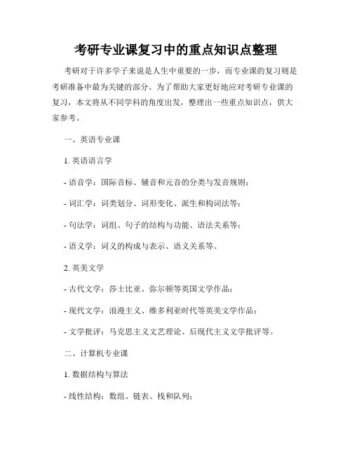 考研专业课复习中的重点知识点整理