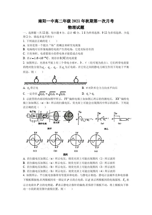 河南省南阳市第一中学2021-2022学年高二上学期第一次月考物理试题 Word版含答案