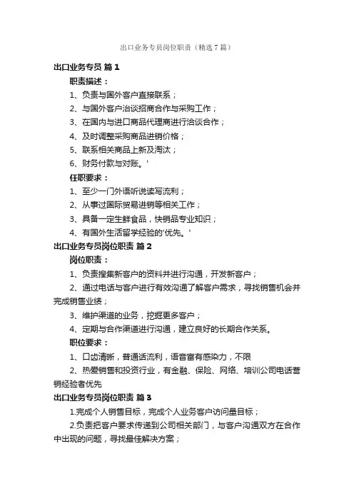 出口业务专员岗位职责（精选7篇）
