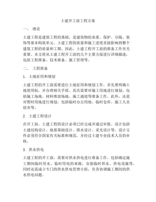 土建开工前工程方案