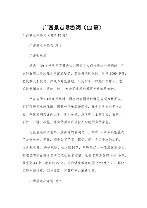 广西景点导游词(12篇)