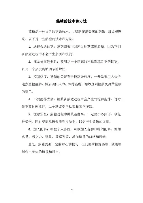 熬糖的技术和方法