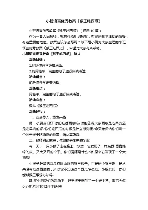 小班语言优秀教案《猴王吃西瓜》（通用10篇）
