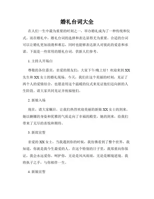 婚礼台词大全