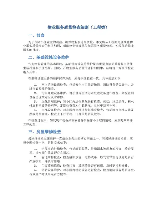 物业服务质量检查细则(工程类)