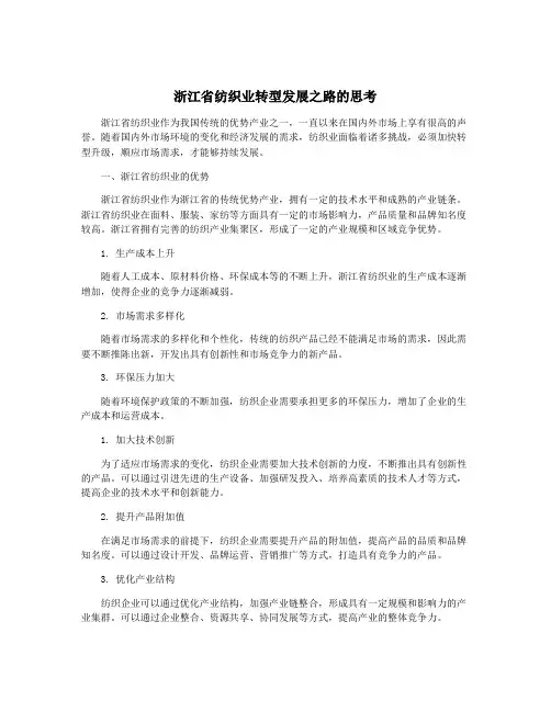 浙江省纺织业转型发展之路的思考