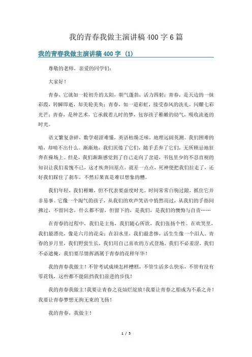 我的青春我做主演讲稿400字6篇