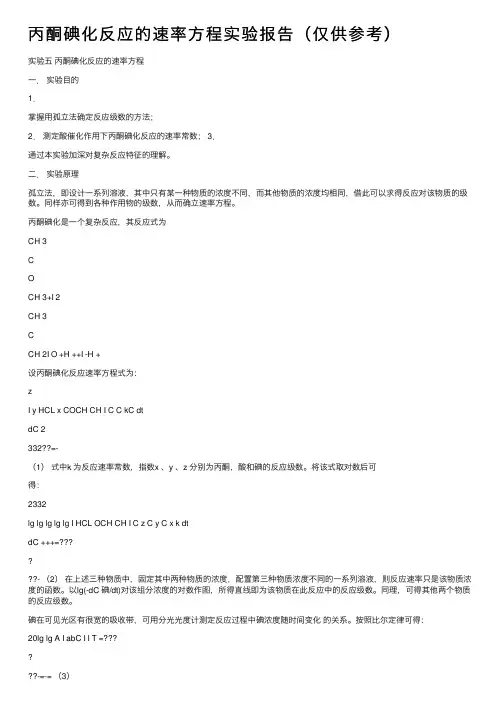 丙酮碘化反应的速率方程实验报告（仅供参考）