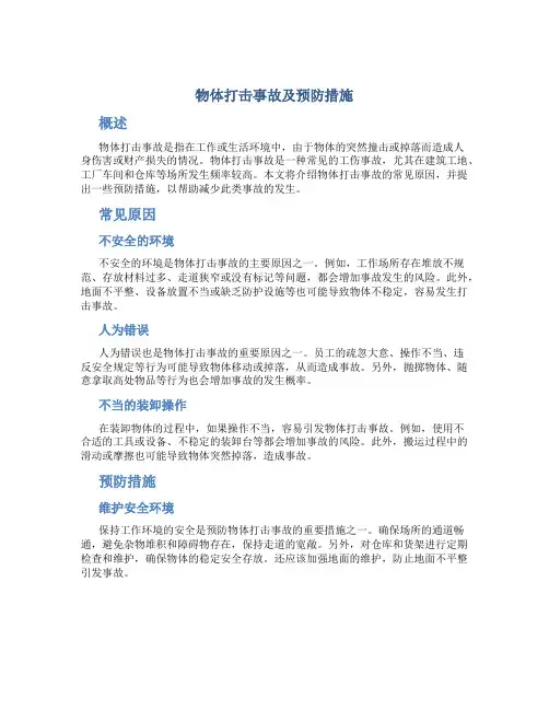 物体打击事故及预防措施