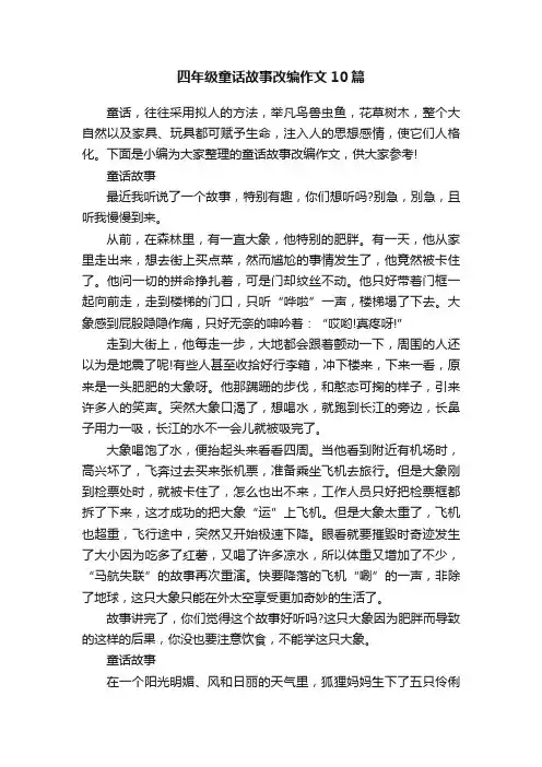 四年级童话故事改编作文10篇
