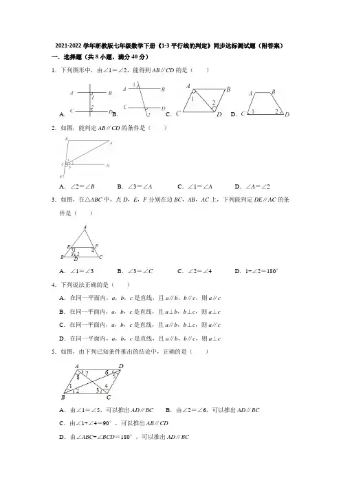 2021-2022学年浙教版七年级数学下册《1-3平行线的判定》同步达标测试题(附答案)