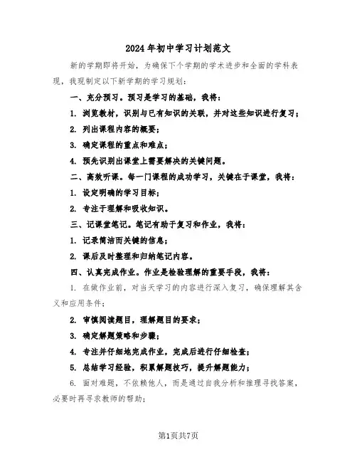 2024年初中学习计划范文（五篇）