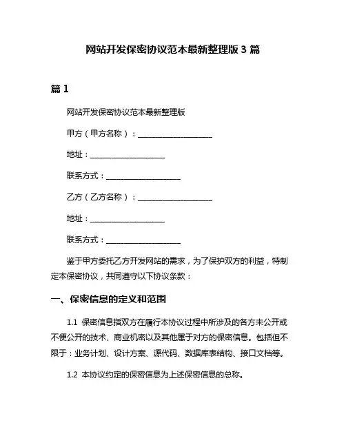 网站开发保密协议范本最新整理版3篇