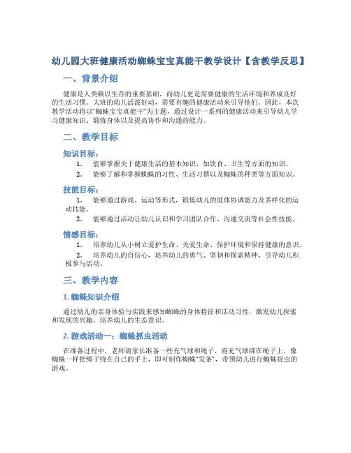 幼儿园大班健康活动蜘蛛宝宝真能干教学设计【含教学反思】